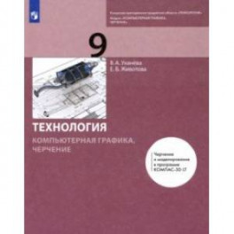 Компьютерная графика. Черчение. 9 класс. Учебник