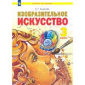 Изобразительное искусство. 3 класс. Учебник