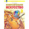 Изобразительное искусство. 3 класс. Учебник