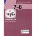 Технология. Робототехника. 7-8 классы. Учебник