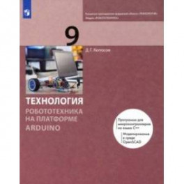 Технология. Робототехника на платформе Arduino. 9 класс. Учебник