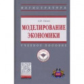 Моделирование экономики. Учебное пособие