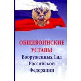 Общевоинские уставы Вооруженных Сил Российской Федерации