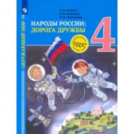 Окружающий мир. Народы России: дорога дружбы. Золотая книга российского народа. 4 класс