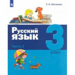 Русский язык. 3 класс. Учебник. В 2-х частях. Часть 2