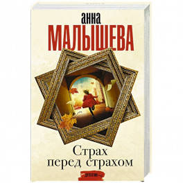 Страх перед страхом