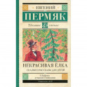 Некрасивая елка