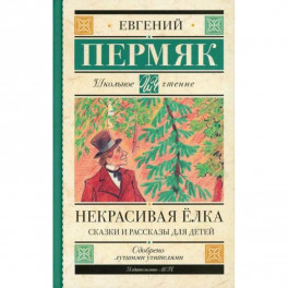 Некрасивая елка