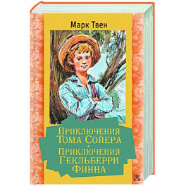 Приключения Тома Сойера. Приключения Гекльберри Финна