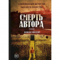 Смерть автора
