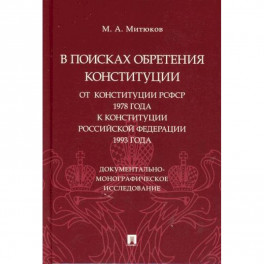 В поисках обретения Конституции: от Конституции РСФСР 1978 года к Конституции Российской Федерации 1993 года