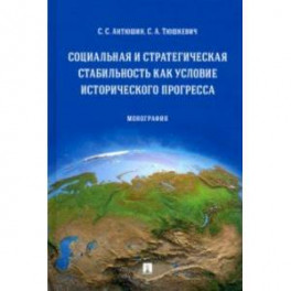 Социальная и стратегическая стабильность как условие исторического прогресса. Монография