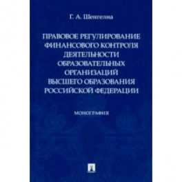 Правовое регулирование финансового контроля деятельности образовательных организаций высшего образ.
