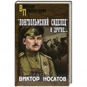 Лонгхольмский сиделец и другие...