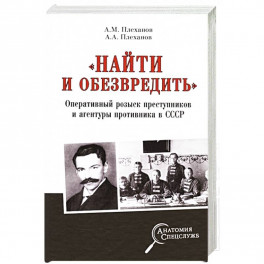 «Найти и обезвредить». Оперативный розыск преступников и агентуры противника в СССР