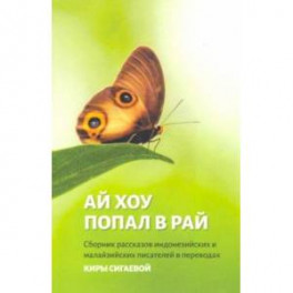 Ай Хоу попал в рай