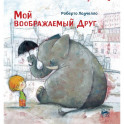 Мой воображаемый друг