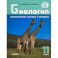 Биология. 11 класс. Биологические системы и процессы. Базовый уровни и углубленный уровни. ФГОС
