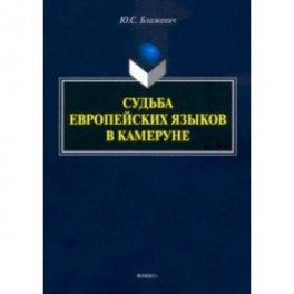 Судьба европейских языков в Камеруне