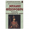 Михаил Федорович. Романовы от восхождения до заката