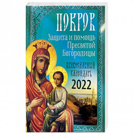 Покров: Защита и помощь Пресвятой Богородицы 2022.