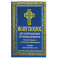 Молитвослов для начинающих крупным шрифтом. Полное Правило ко Святому Причащению: словарь малопонятных слов