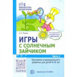 Игры с солнечным зайчиком. Программа индивидуального развития для детей 4-5 лет. Часть 1