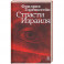 Страсти Израиля