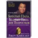 Богатый папа, бедный папа для подростков
