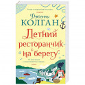 Летний ресторанчик на берегу