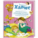 Большая книга стихов, сказок и весёлых историй