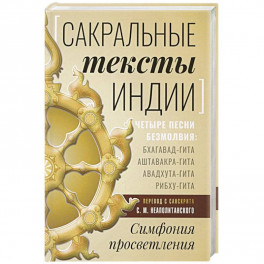 Сакральные тексты Индии. Симфония просветления