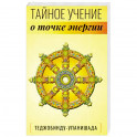 Теджобинду-упанишада.Тайное учение о точке энергии