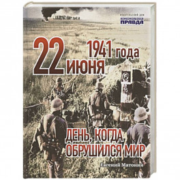 22 июня 1941 года. День, когда обрушился мир