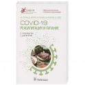 COVID-19.Реабилитация и питание