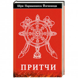 Притчи.. Йогананда