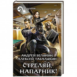 Стреляй, напарник!