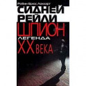 Сидней Рейли: шпион-легенда XX века