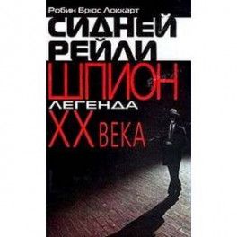Сидней Рейли: шпион-легенда XX века