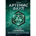 Артемис Фаул. Служба в ЛеППРКОНе: всё об экипировке, электронике и этике самого элитного подразделения подземной полиции