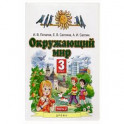 Окружающий мир. 3 класс. Учебник. В 2-х частях. Часть 2