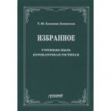 Избранное: Утренняя пыль. Куропаточная гостиная