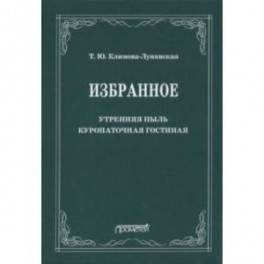 Избранное: Утренняя пыль. Куропаточная гостиная