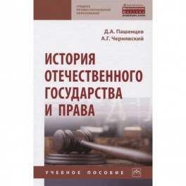 История отечественного государства и права