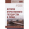 История отечественного государства и права
