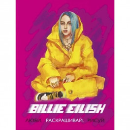 Billie Eilish. Люби, раскрашивай, рисуй