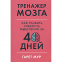 Тренажер мозга: Как развить гибкость мышления за 40 дней.