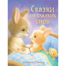 Сказки для сладких снов