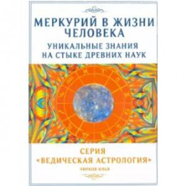 Меркурий в жизни человека. Уникальные знания на стыке древних наук