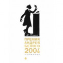 Премия Андрея Белого 2007-2008. Альманах